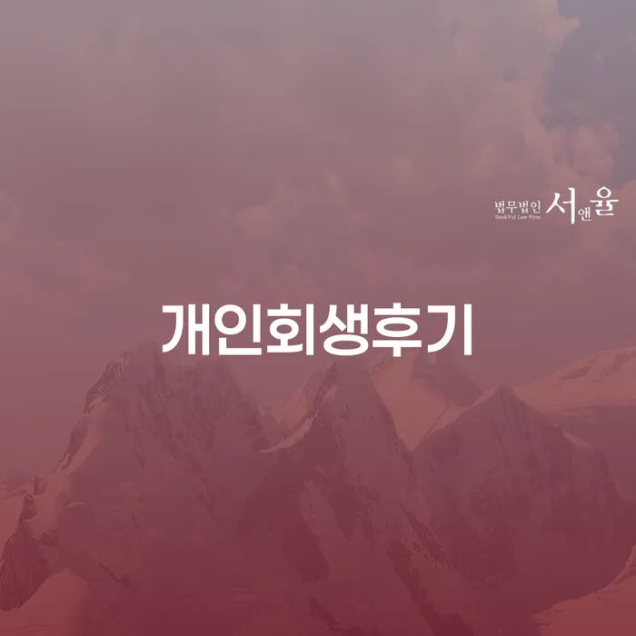 개인회생수수료 빚 해결할 노하우