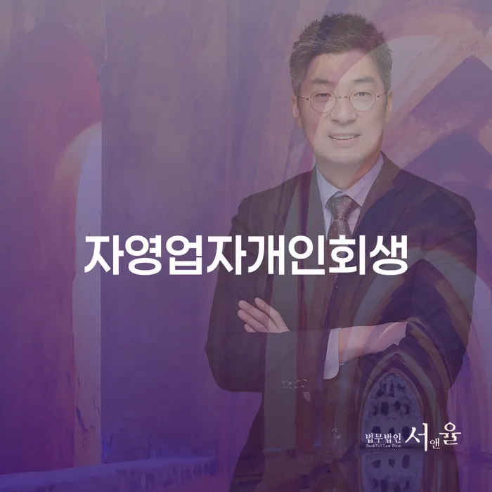 개인회생최저생계비 채무 효과적인 해결방법 해결 가능합니다.