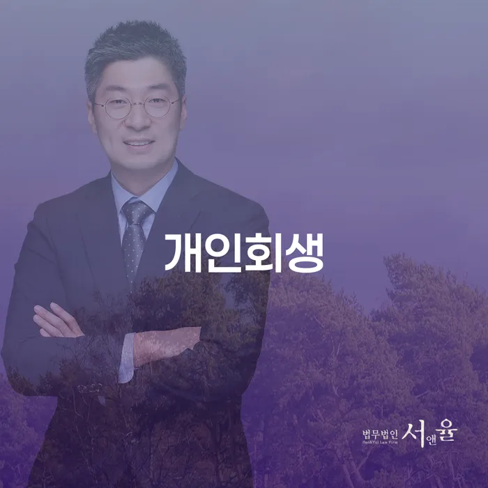 개인회생신청비용 싸고 대출 연체 개인회생 미리알기