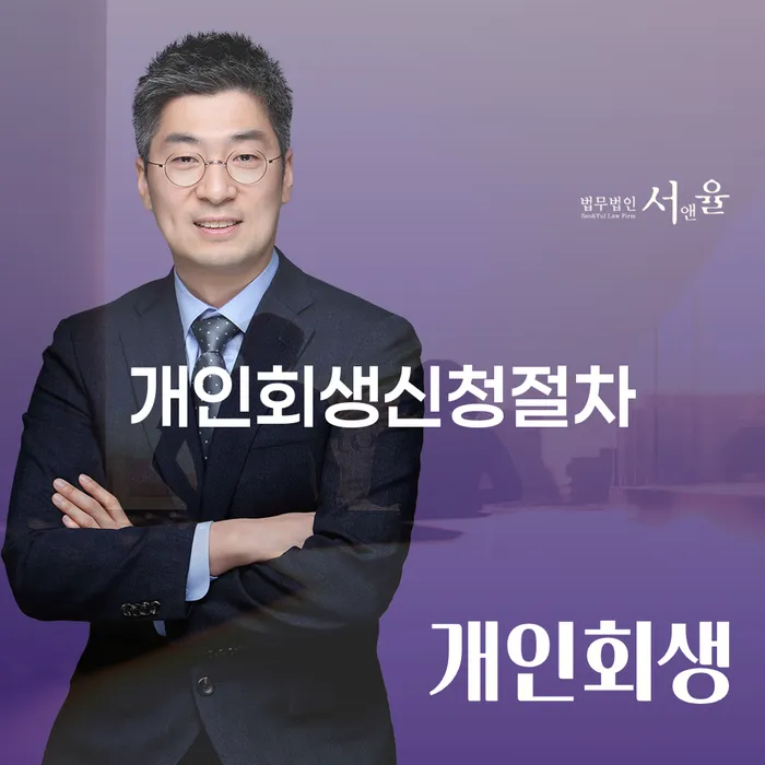 개인희생 개인회생 제도 추천하는 변호사