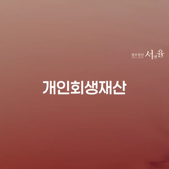 신용불량자회복 대출 연체 개인회생 진행방안