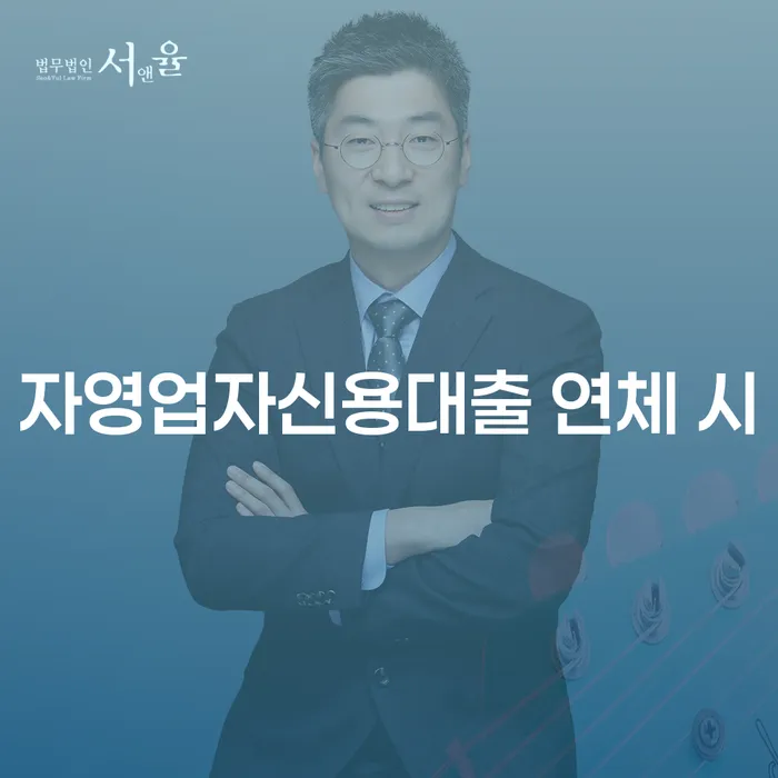 직장인채무통합대출 연체 시 워크아웃 신청장점