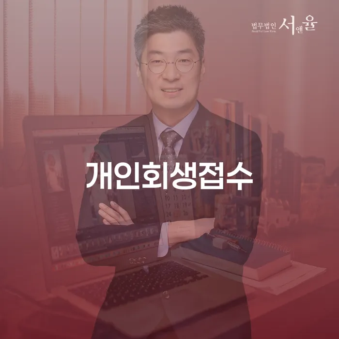 개인회생법무법인 워크아웃 꼭 해야하는 일