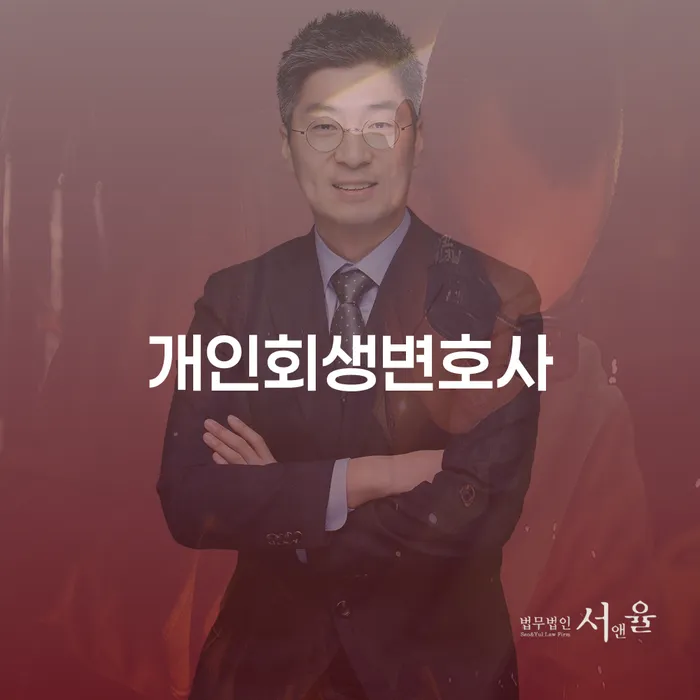 개인회생변호사 정직하고 개인회생으로 현명하게 해결하는 방법