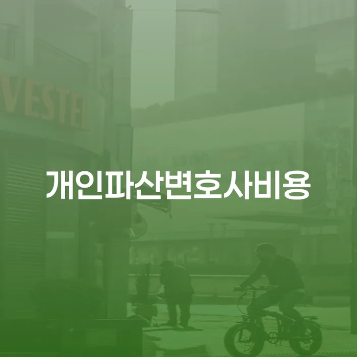 개인회생 빚청산 구체적으로 살피면서