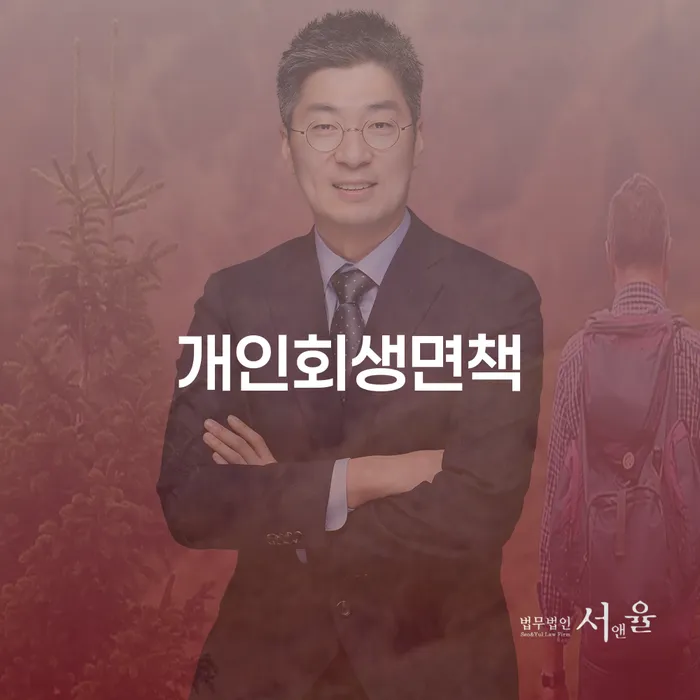 개인회생변호사추천 연체 채무 신속해결방법 신속하게