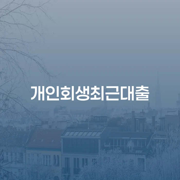대출미납 연체 채무 신속해결방법 실제사례