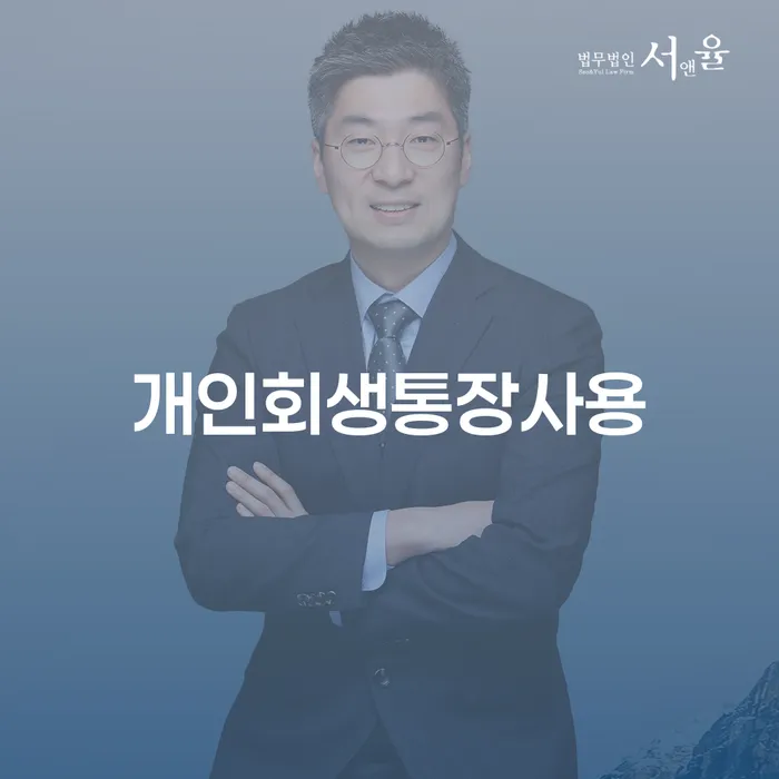특별면책 개인회생으로 해결 준비해야