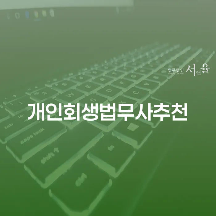 개인회생신청비용 빚 해결할 하여야 하는 일