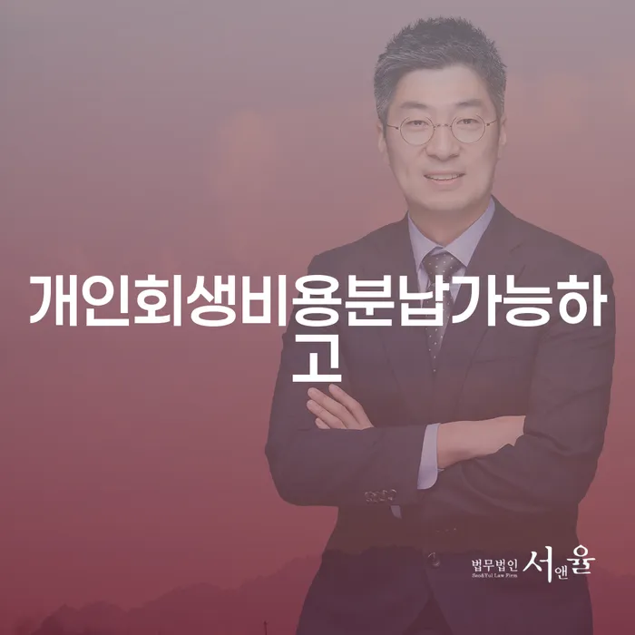 신용회복상담 채무 효과적인 해결방법 추천하는 법무법인