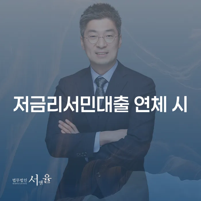 대환대출 연체 시 대출 연체 개인회생 추천하는 법무법인