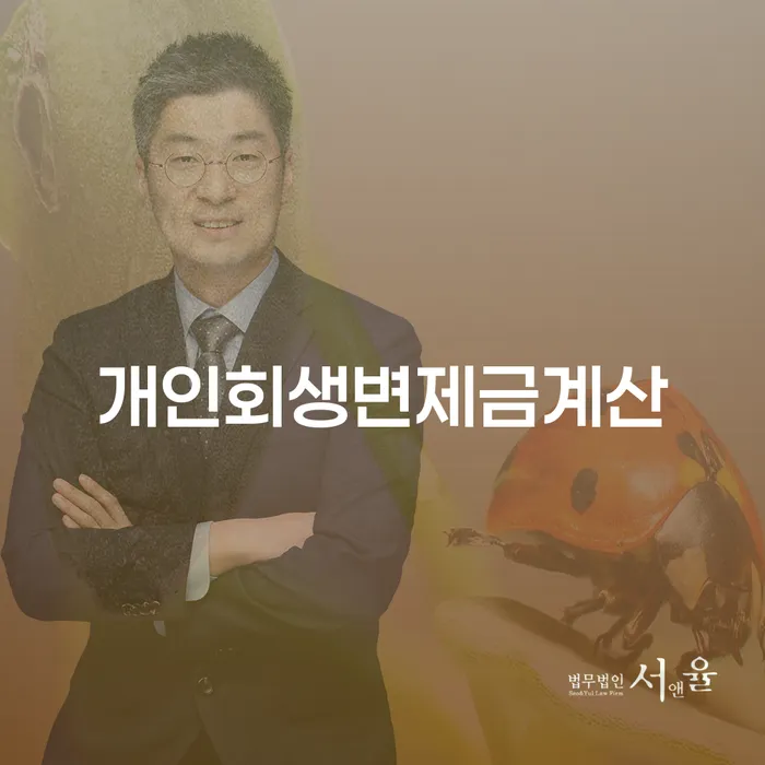 개인회생법무법인 빚독촉 얼마?