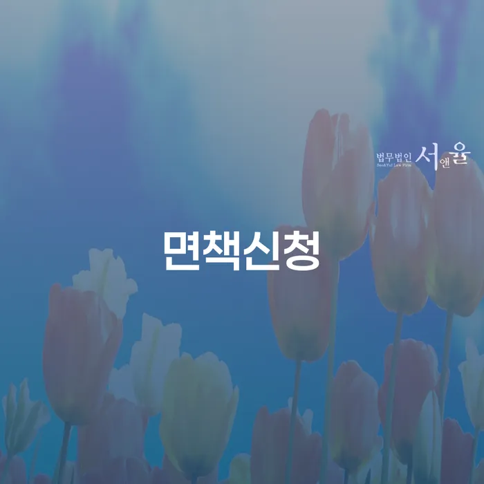 개인회생자 빚 합법적인 빠른방법 법무사추천