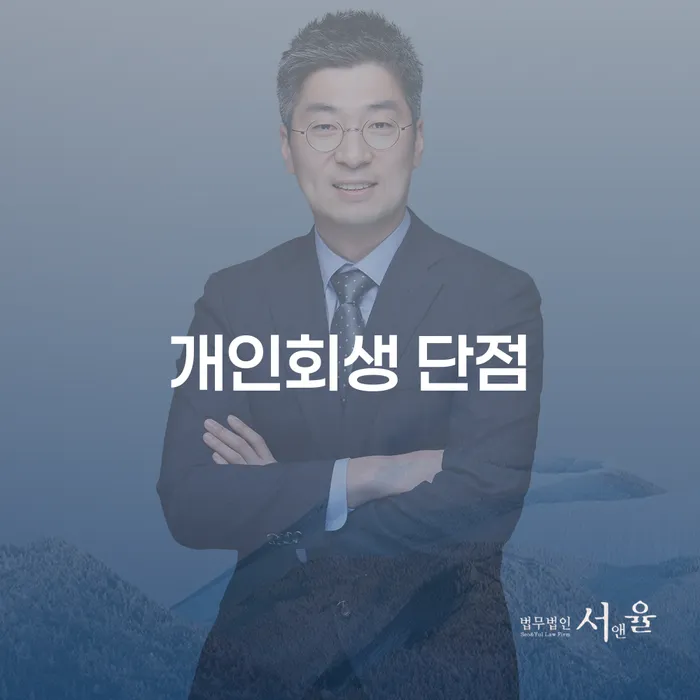 개인회생 재신청 기간 확인하고 개인회생으로 해결 해결 할 수 있을까?
