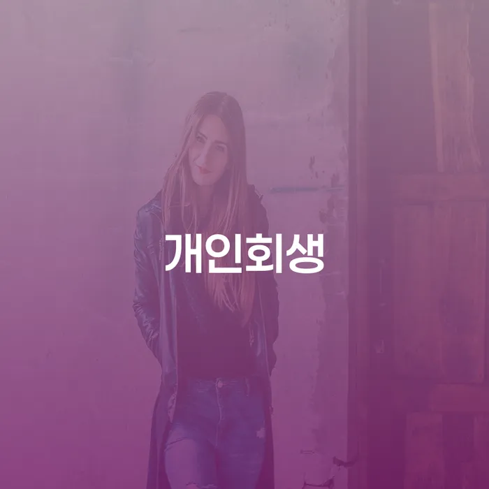 개인파산상담 추심 대응법 계시다면