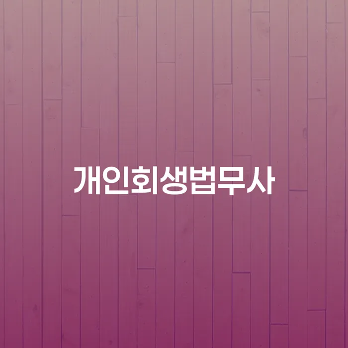 개인회생성공사례 채무조정제도을 이용하여 잘 하는 변호사