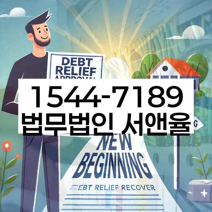 개인회생무료상담