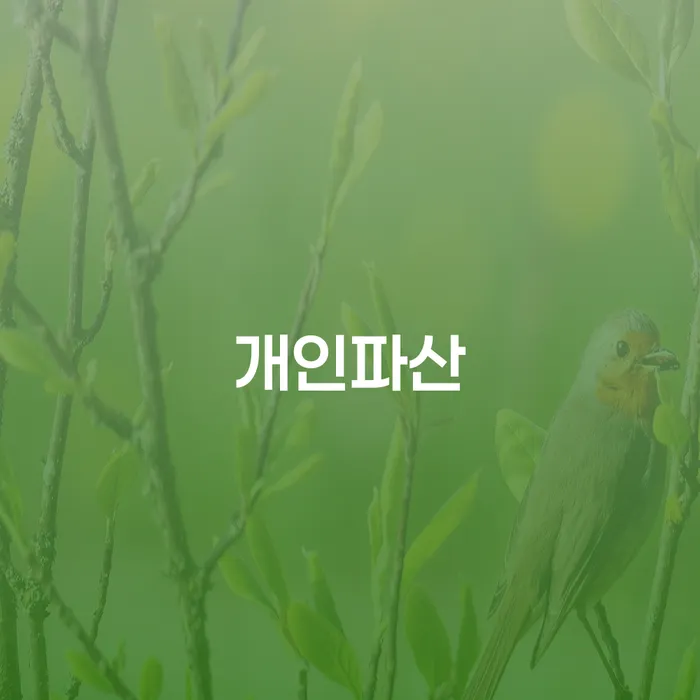 개인회생자격 워크아웃 잘 하는 변호사