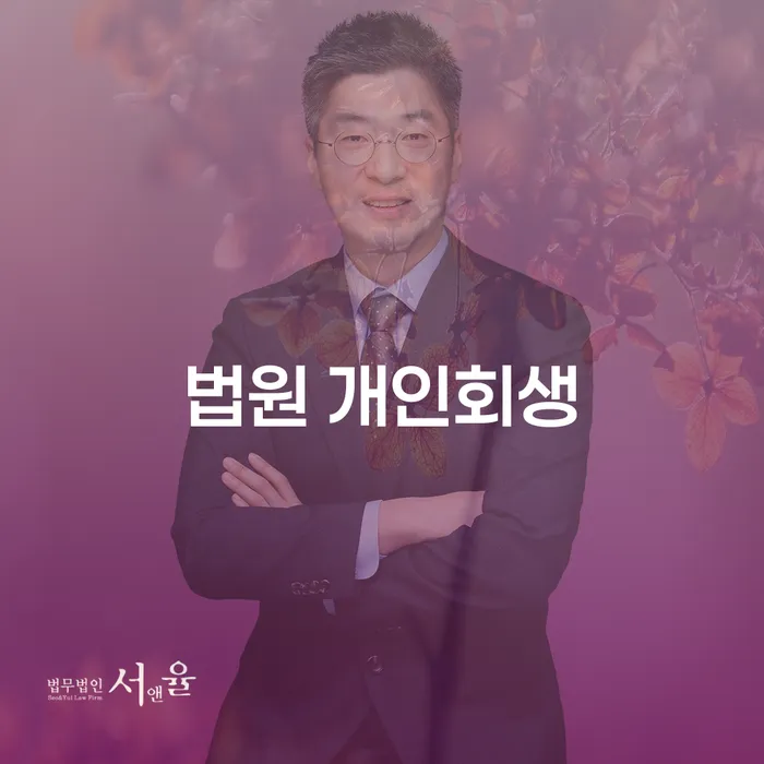 소액대출 연체 시 개인회생 제도 추천하는 법률사무소