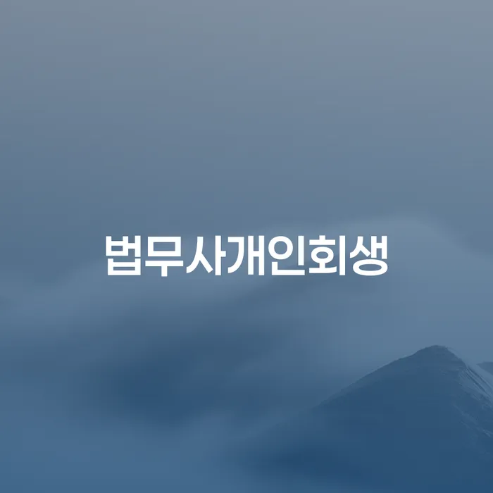 개인회생 개인회생 법무법인추천