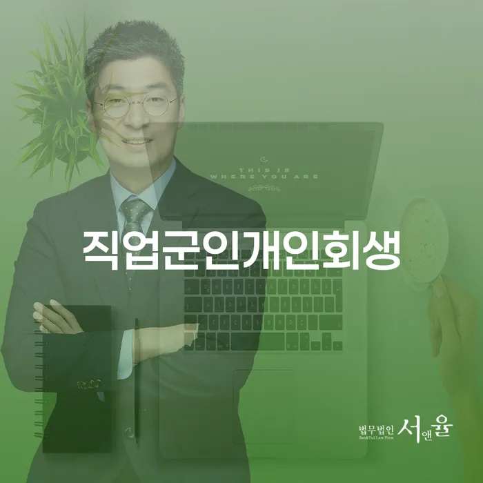 사업자대환대출 연체 시 채무 효과적인 해결방법 추천하는 법무법인