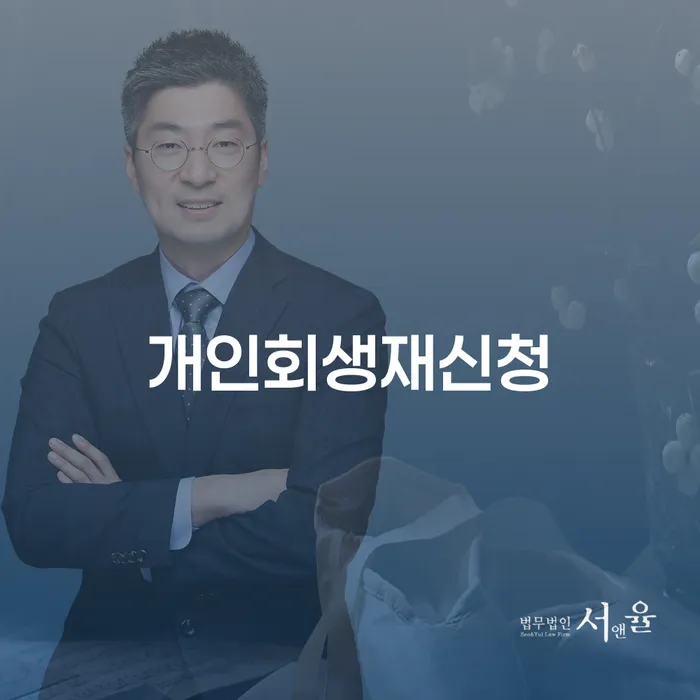 개인회생법무법인 채무 효과적인 해결방법 찾는정보들