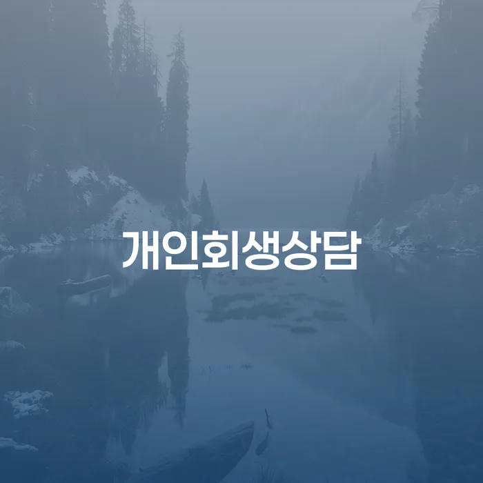 기초생활수급자파산신청 개인회생 문제해결방법 지식을