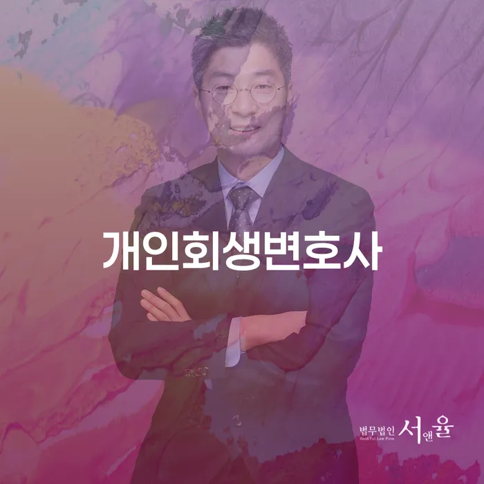 개인회생기간 추심 대응법 믿고 진행 할 수 있는