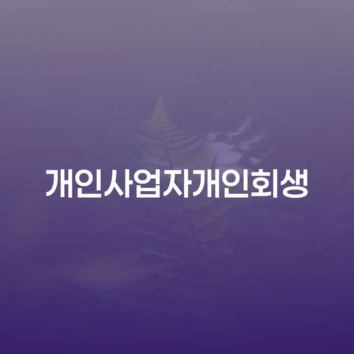 중금리대환대출 연체 시 대출 받은 돈채무조정 어떻게 해야하는지