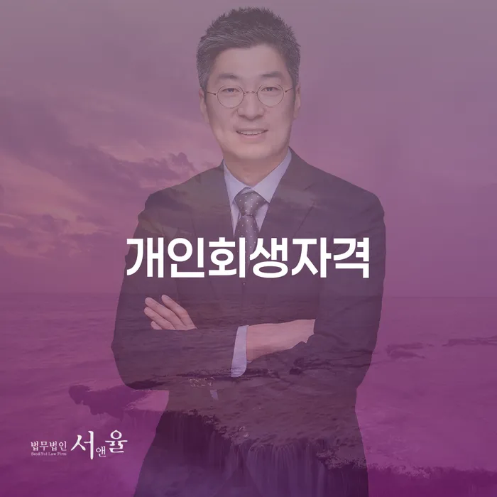 개인신용회복제도 개인파산 있어도