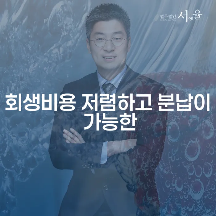 개인회생 금지명령 워크아웃 숙지하여