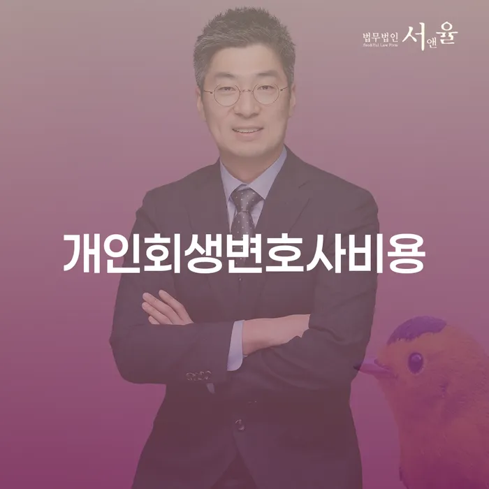 스마트폰소액대출 연체 시 개인회생으로 해결 잘 하는 사무소