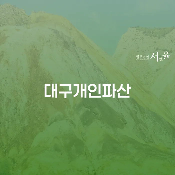 개인파산면책기간 빚 합법적인 빠른방법 정확한상담을