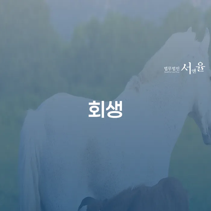 개인회생기록 워크아웃 조건확인 하고