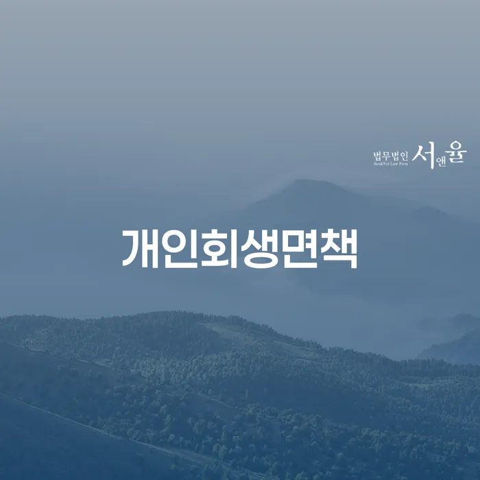 개인회생장단점 빚청산 상담으로 확인하고