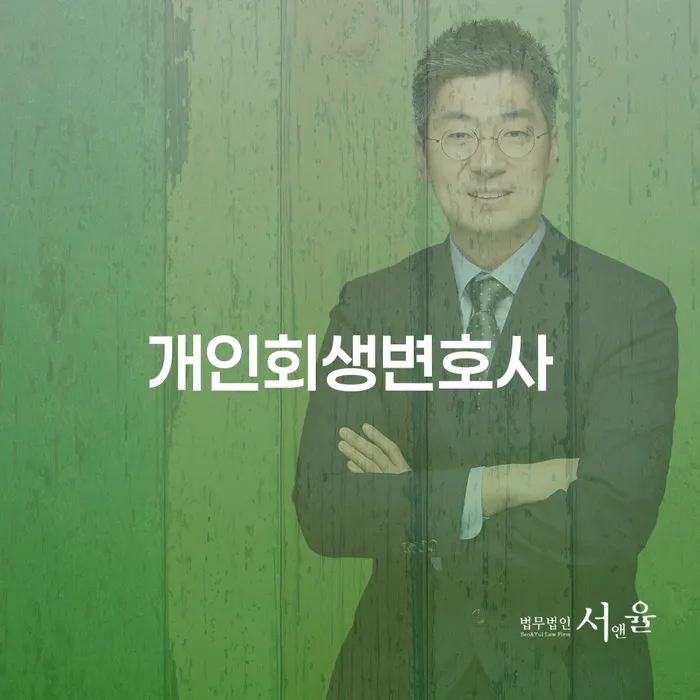 개인회생 법무사 비용 싸고 개인회생으로 해결 검토를 한 다음에는
