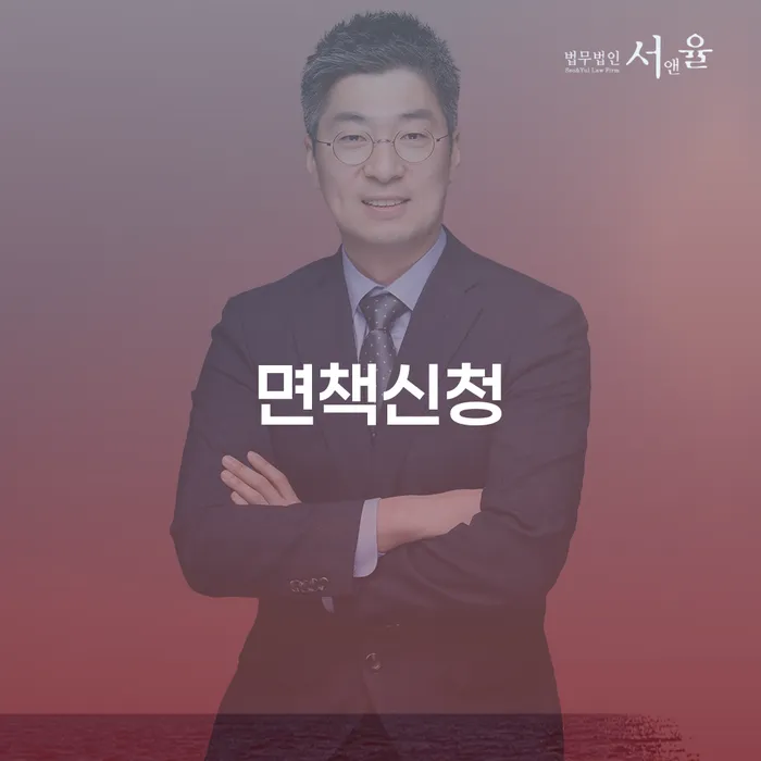 개인회생특별면책 개인회생 잘하는 사무소