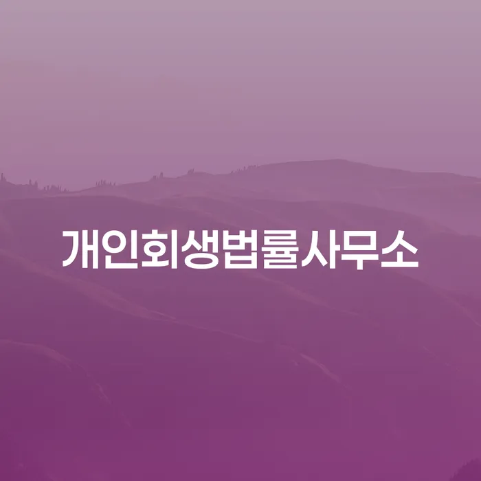 신용불량자회복 채무조정제도을 이용하여 간편비교