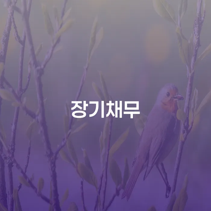 의왕시 개인회생자격 개인회생 문제해결방법 살고있는