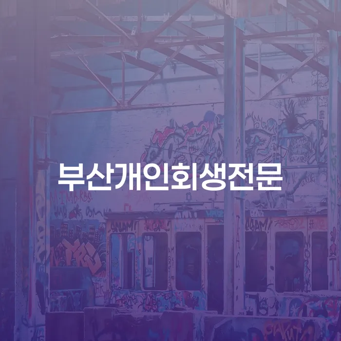 칠곡군 2금융대출 연체 시 개인파산 혼자 고민하지 마세요.