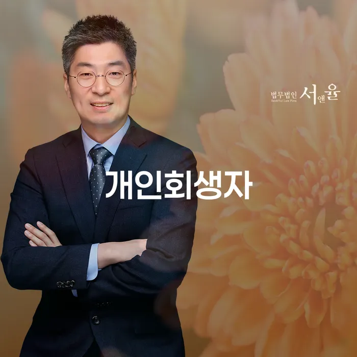 천안시 개인파산회생실무 빚청산 가장 먼저 확인할 점
