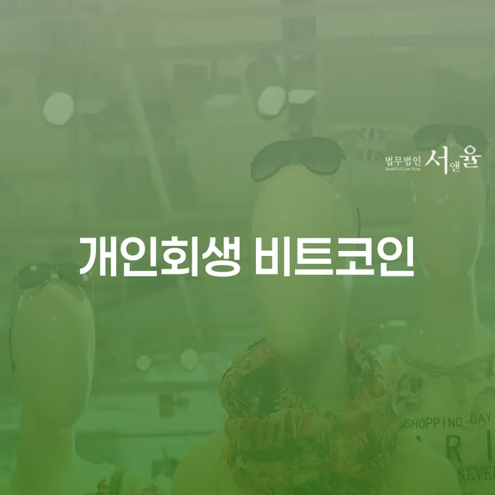 오산시 자영업자개인회생 개인파산 노하우