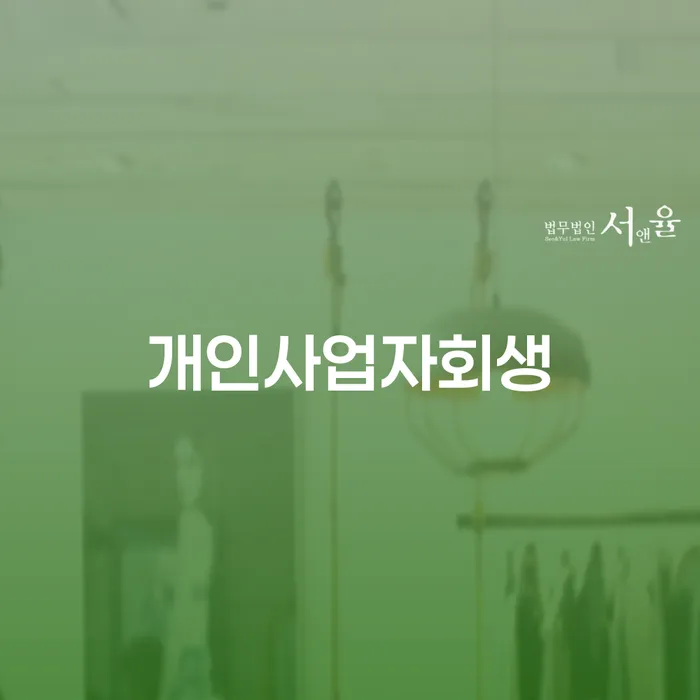 인천광역시 개인회생변호사 빚청산 해결 방법 알려드려요.