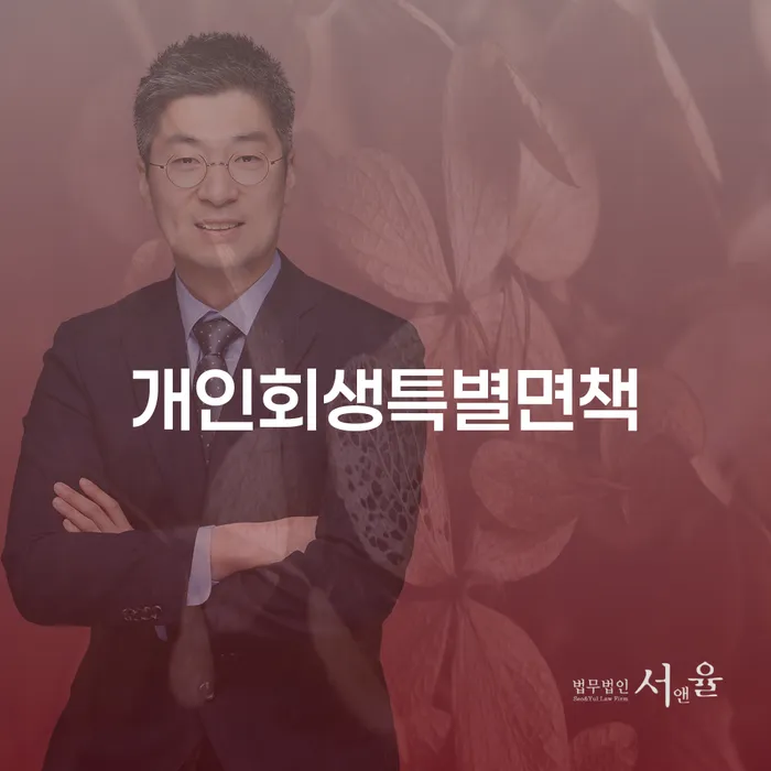 태백시 파산전문변호사 개인회생 제도 무료상담