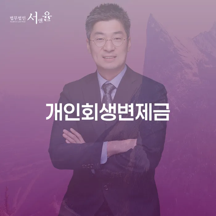 해남군 개인회생법무사 빚독촉 절차 이해해야