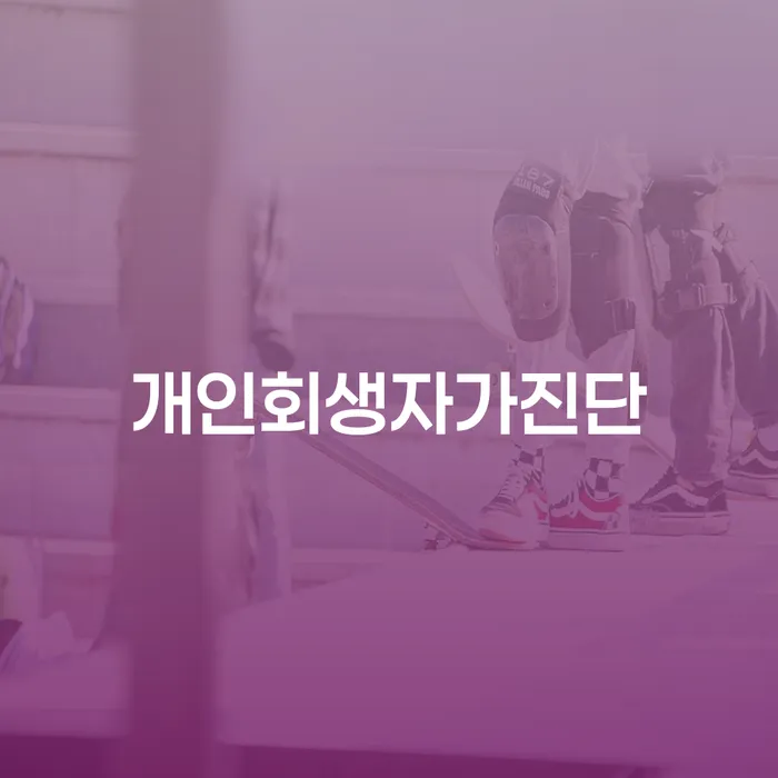 삼척시 면책신청 개인회생 문제해결방법 도움이 되는