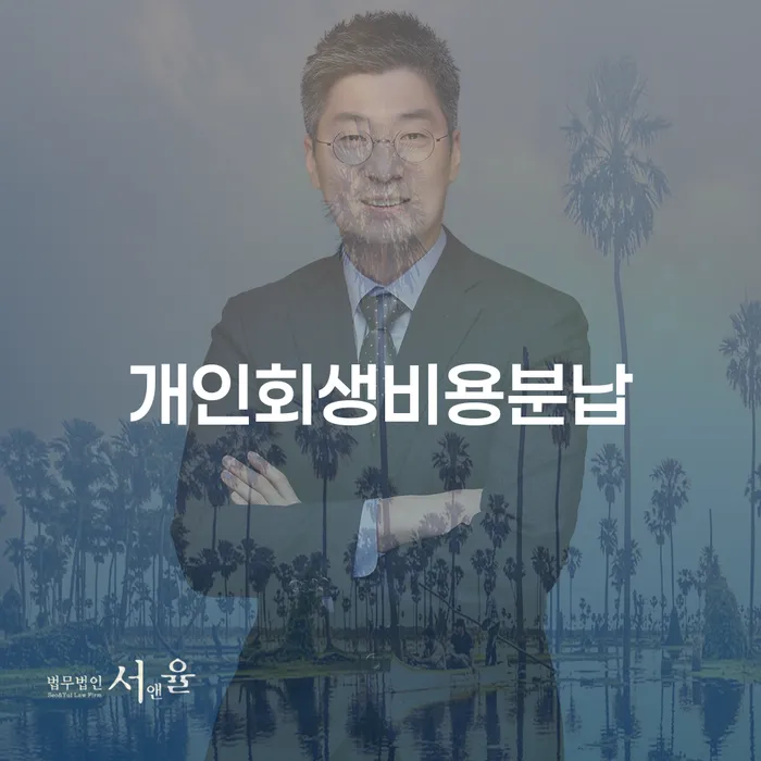 태백시 채무자회생법 채무조정제도을 이용하여 잘하는 법률사무소