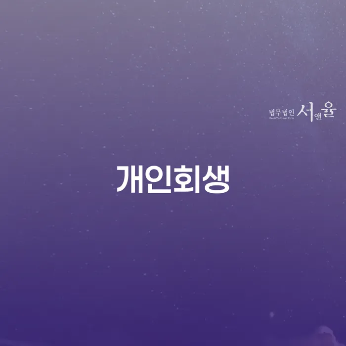 영월군 개인회생 개인회생으로 현명하게 모든정보