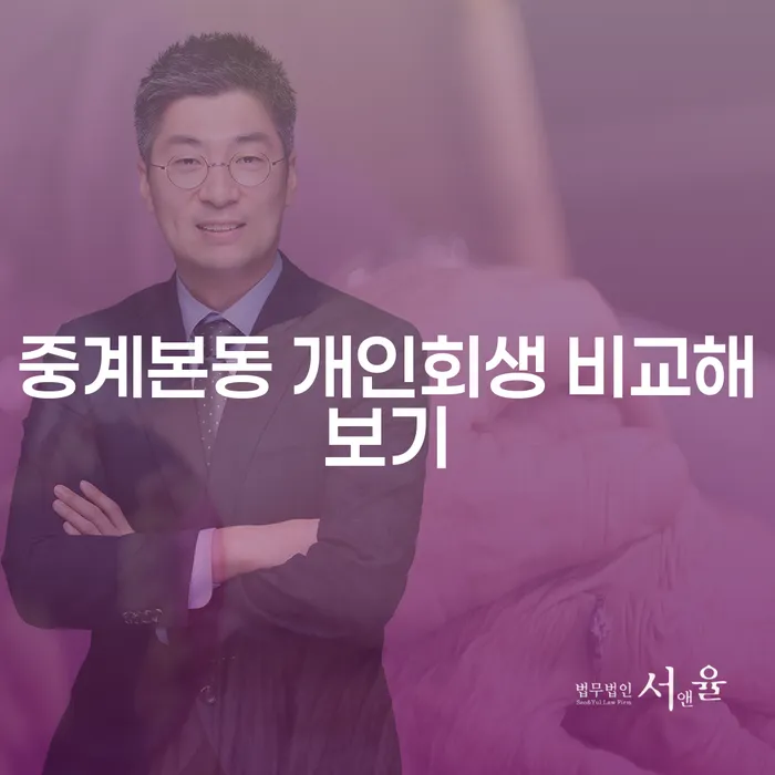 중계본동 개인회생 비교해보기