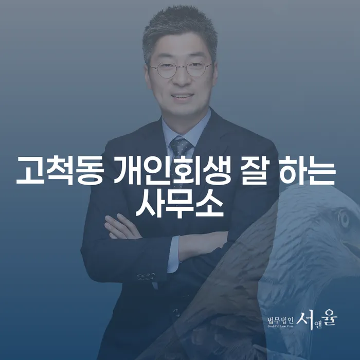 고척동 개인회생 잘 하는 사무소